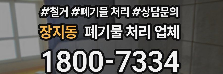장지동 폐기물 처리 업체