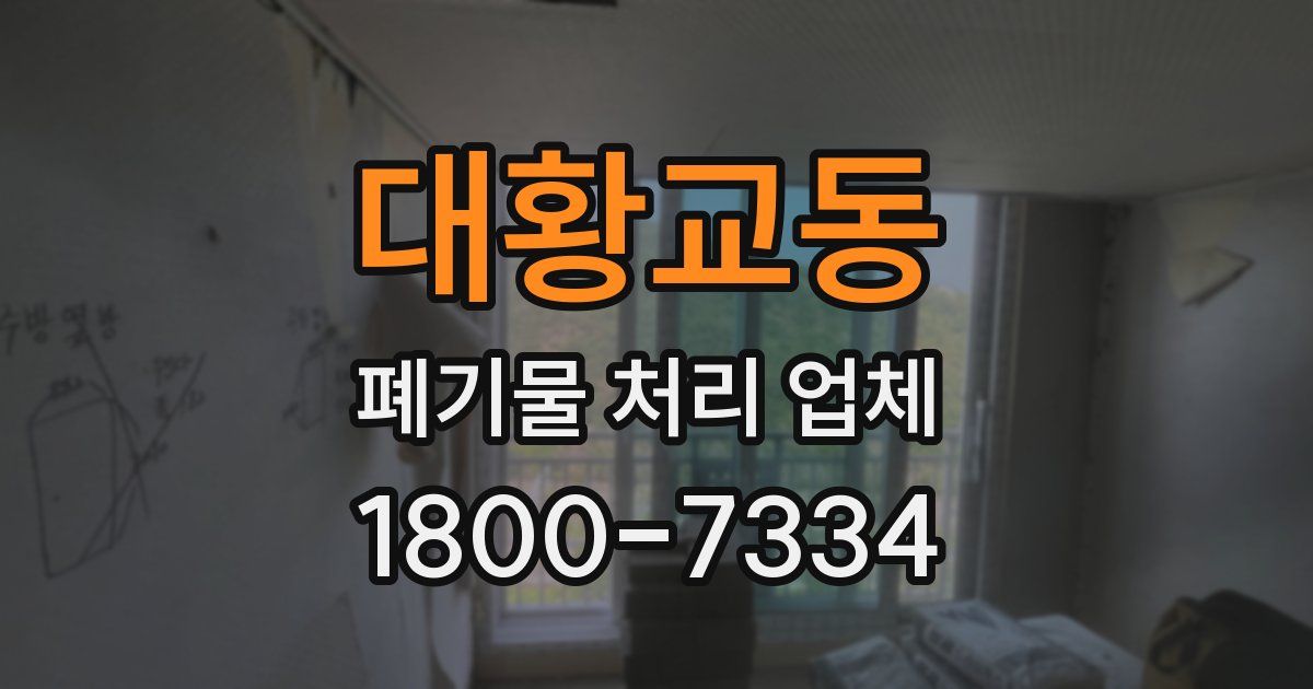 대황교동 폐기물 처리 업체