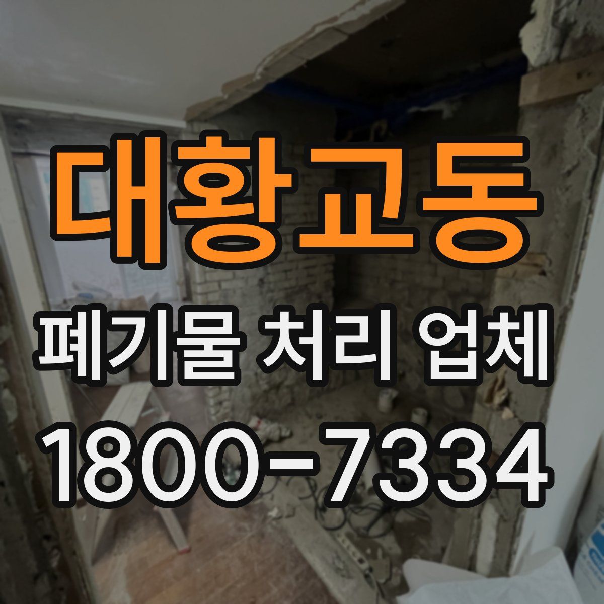 대황교동 폐기물 처리 업체