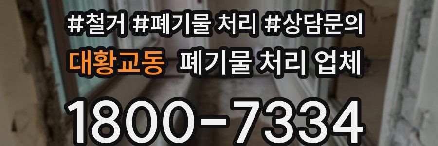 대황교동 폐기물 처리 업체