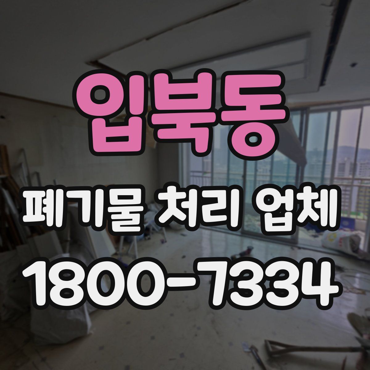 입북동 폐기물 처리 업체