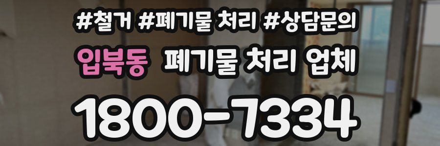 입북동 폐기물 처리 업체