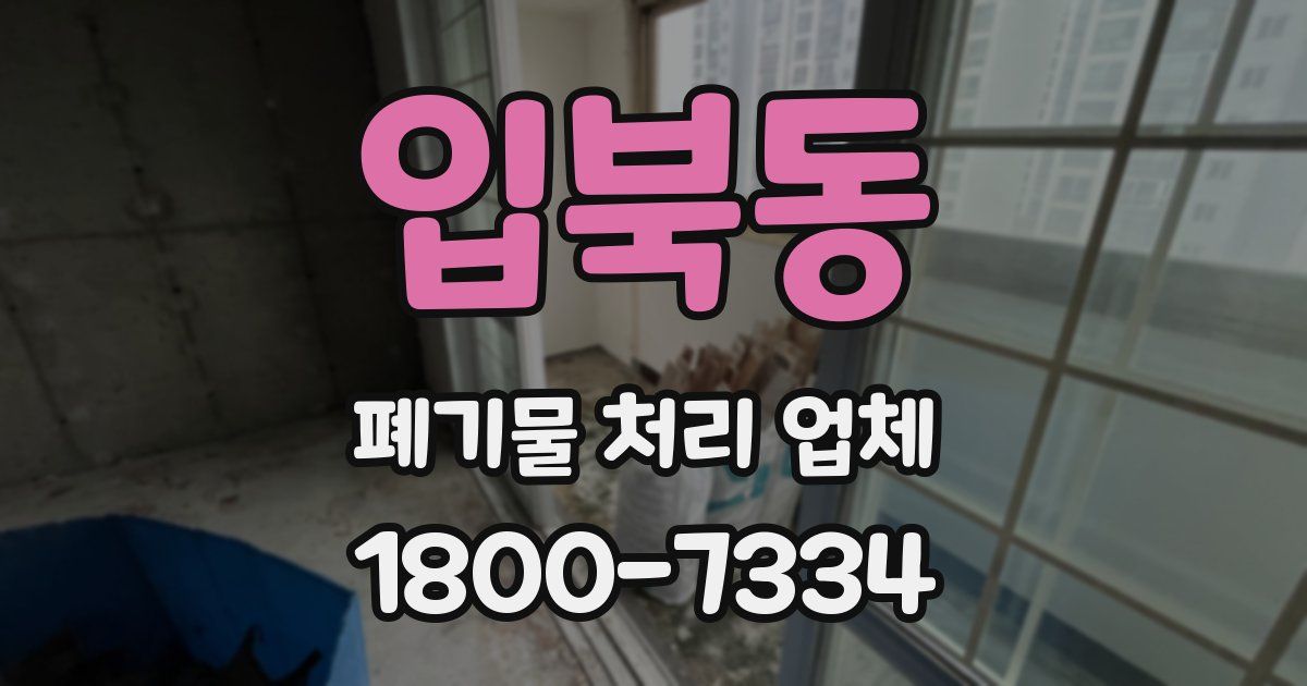 입북동 폐기물 처리 업체
