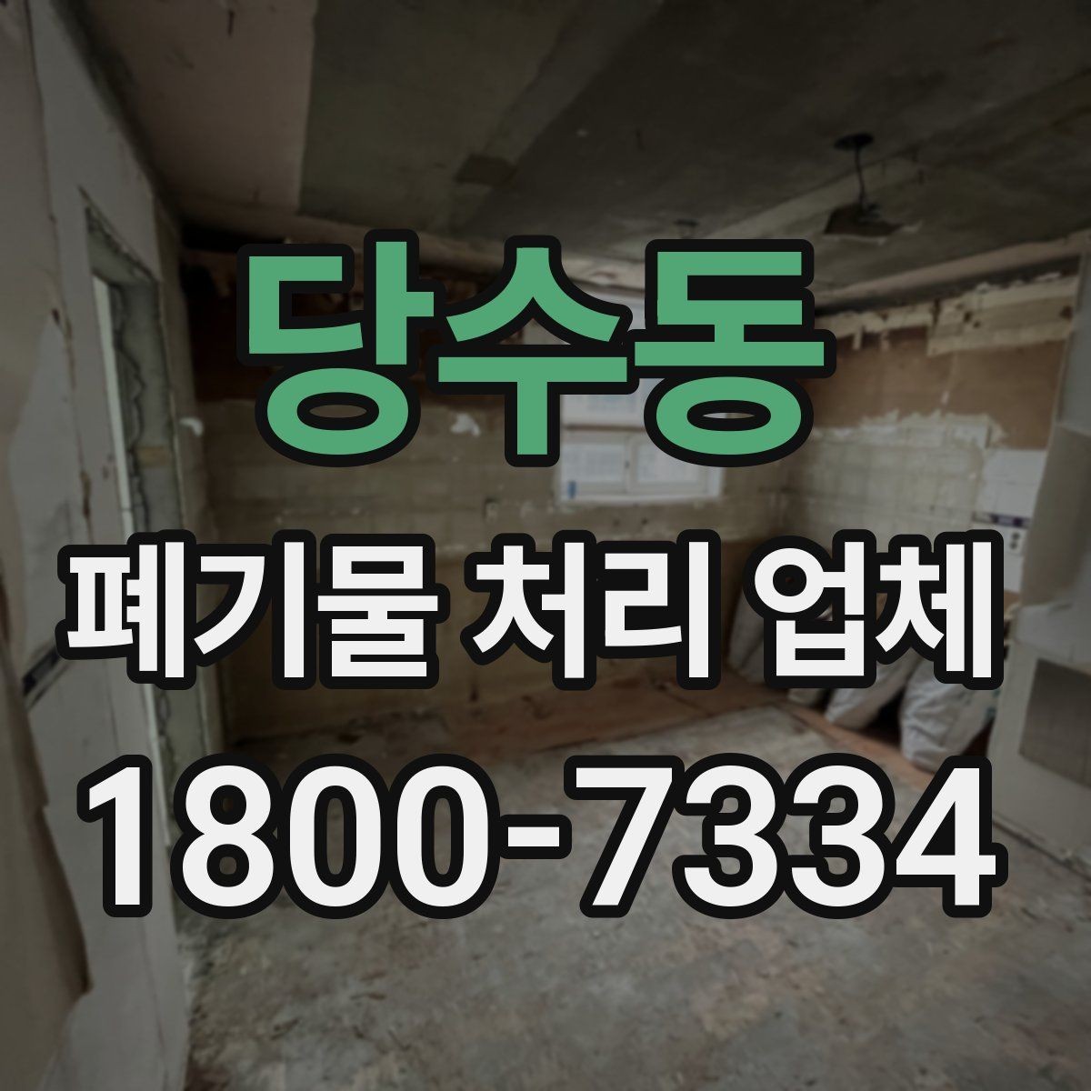 당수동 폐기물 처리 업체 예약 전에 체크할 점