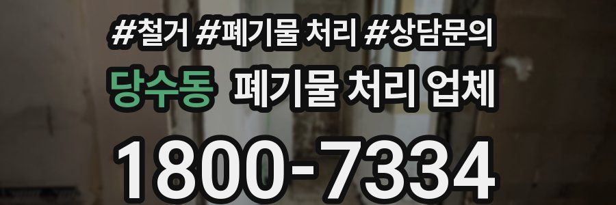 당수동 폐기물 처리 업체