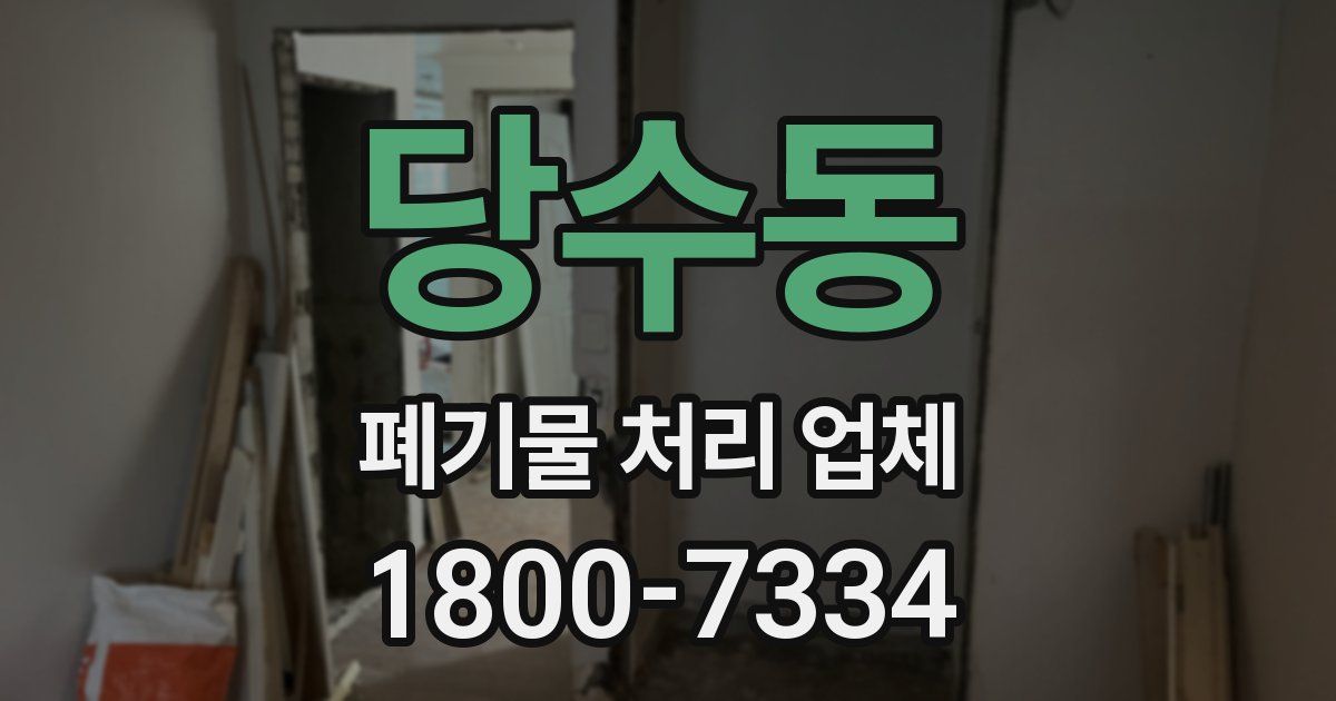 당수동 폐기물 처리 업체