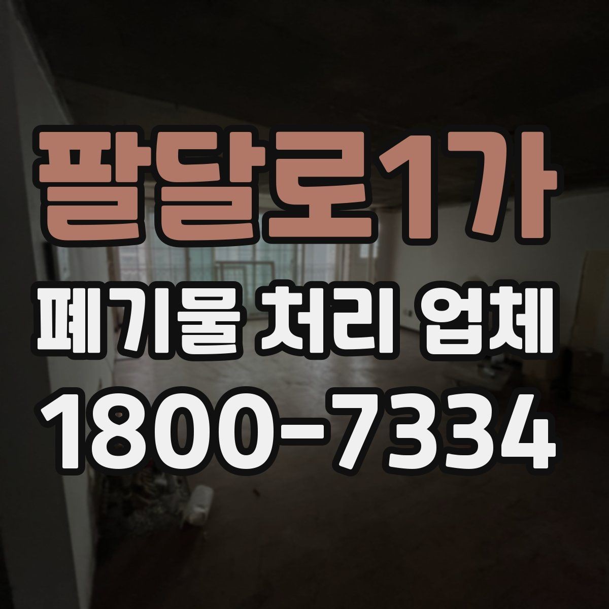 팔달로1가 폐기물 처리 업체 이용 시 현장 검토이 중요한 이유