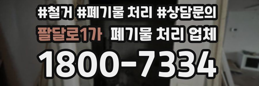 팔달로1가 폐기물 처리 업체