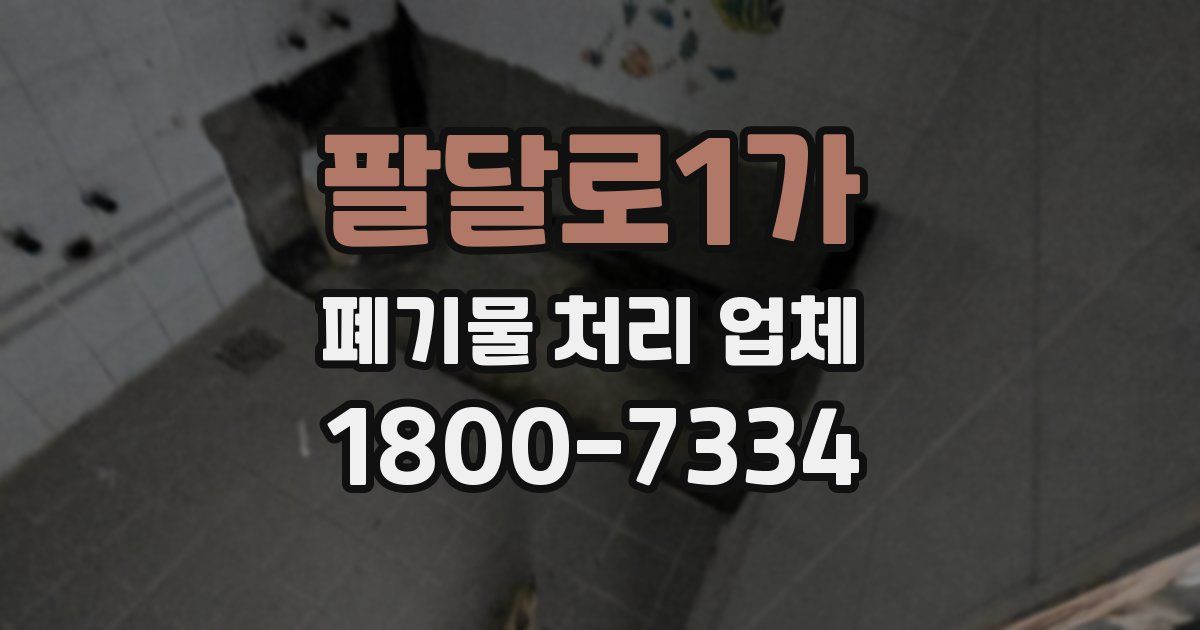 팔달로1가 폐기물 처리 업체