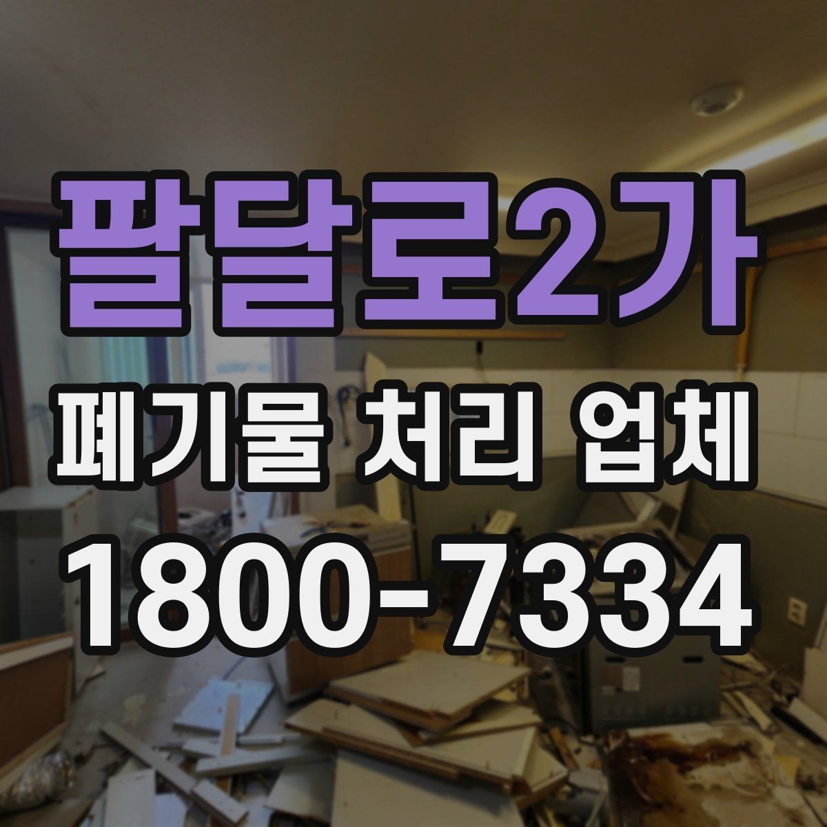 팔달로2가 폐기물 처리 업체 비용 절감을 위한 사전 준비