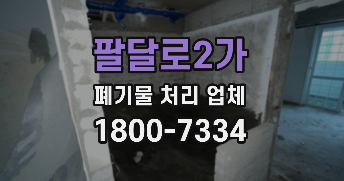 팔달로2가 폐기물 처리 업체