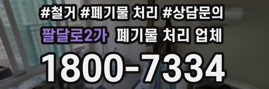 팔달로2가 폐기물 처리 업체