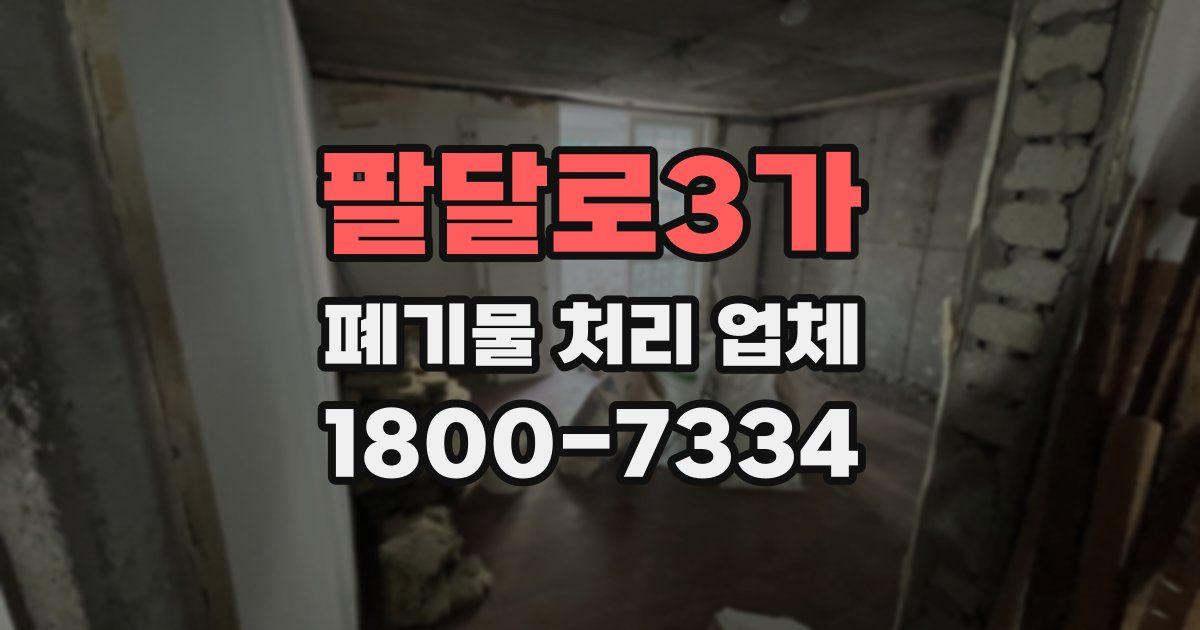 팔달로3가 폐기물 처리 업체
