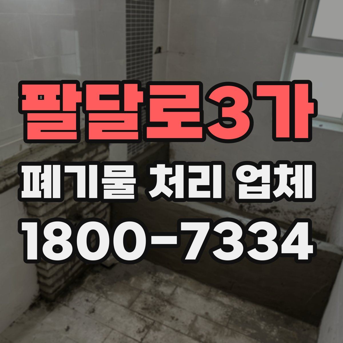팔달로3가 폐기물 처리 업체