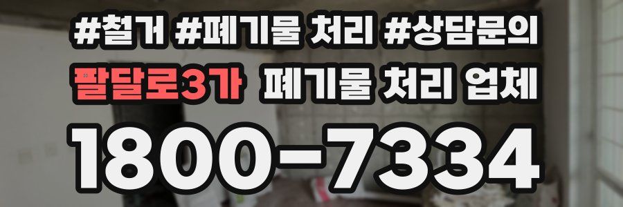 팔달로3가 폐기물 처리 업체