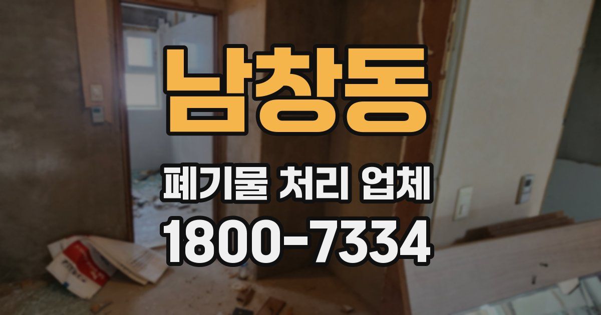 남창동 폐기물 처리 업체