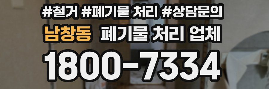 남창동 폐기물 처리 업체