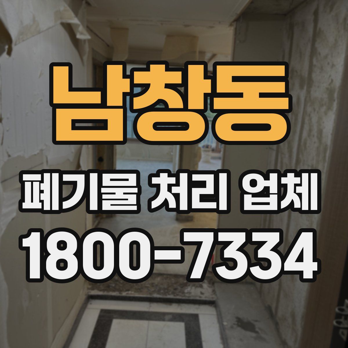 남창동 폐기물 처리 업체