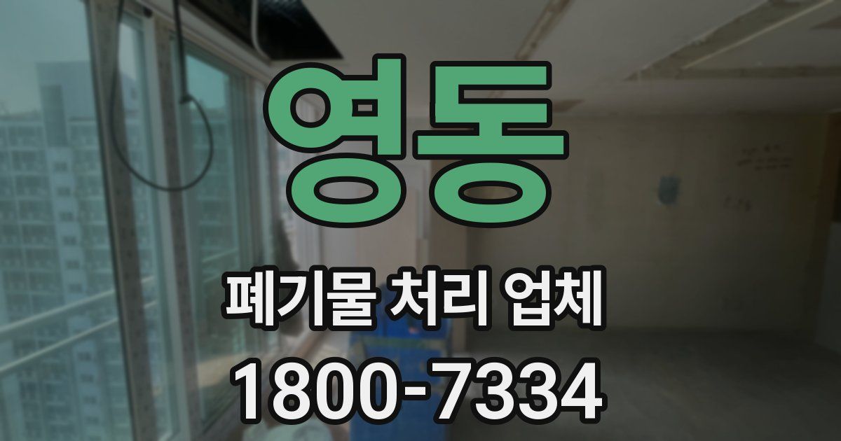 영동 폐기물 처리 업체