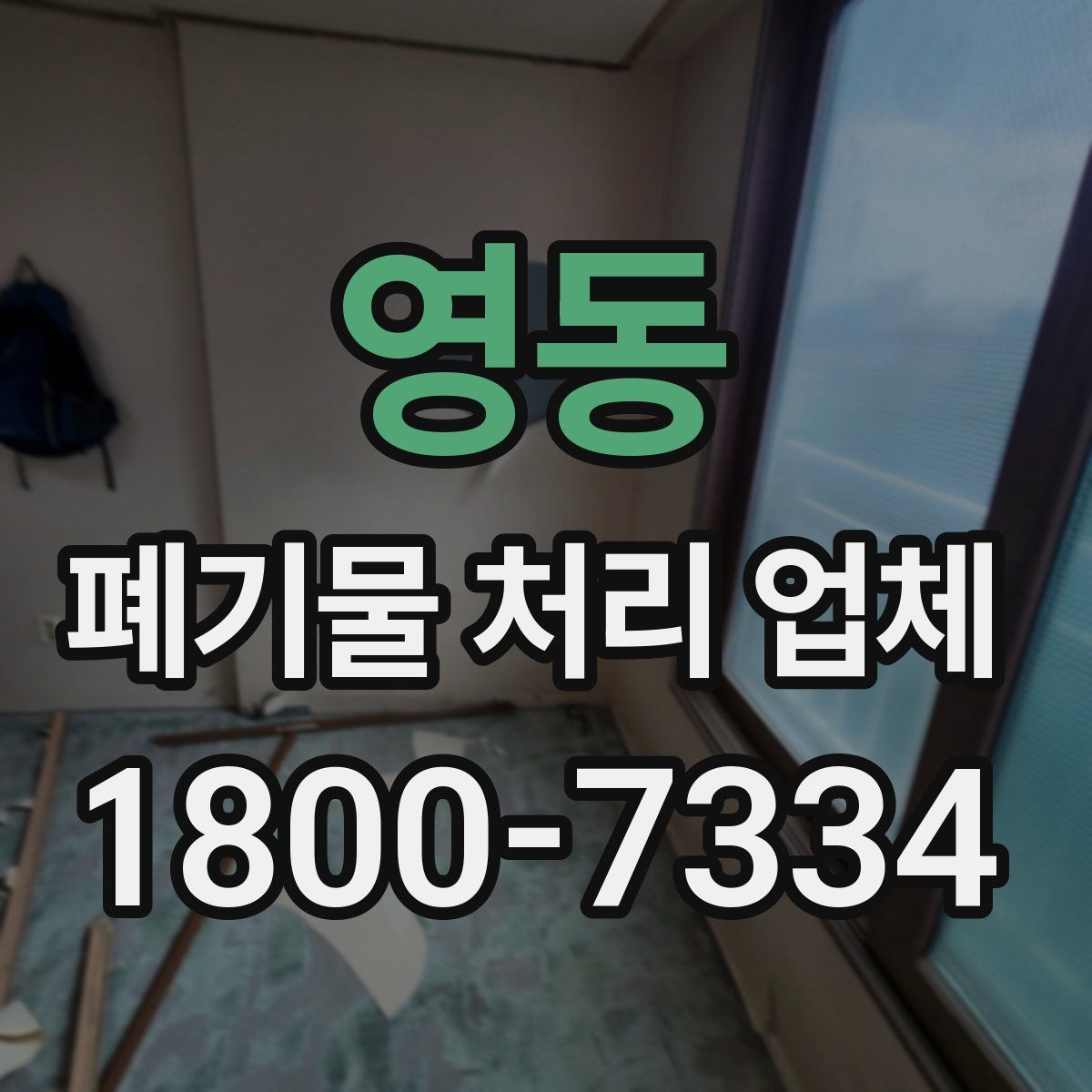 영동 폐기물 처리 업체