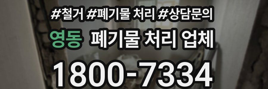 영동 폐기물 처리 업체