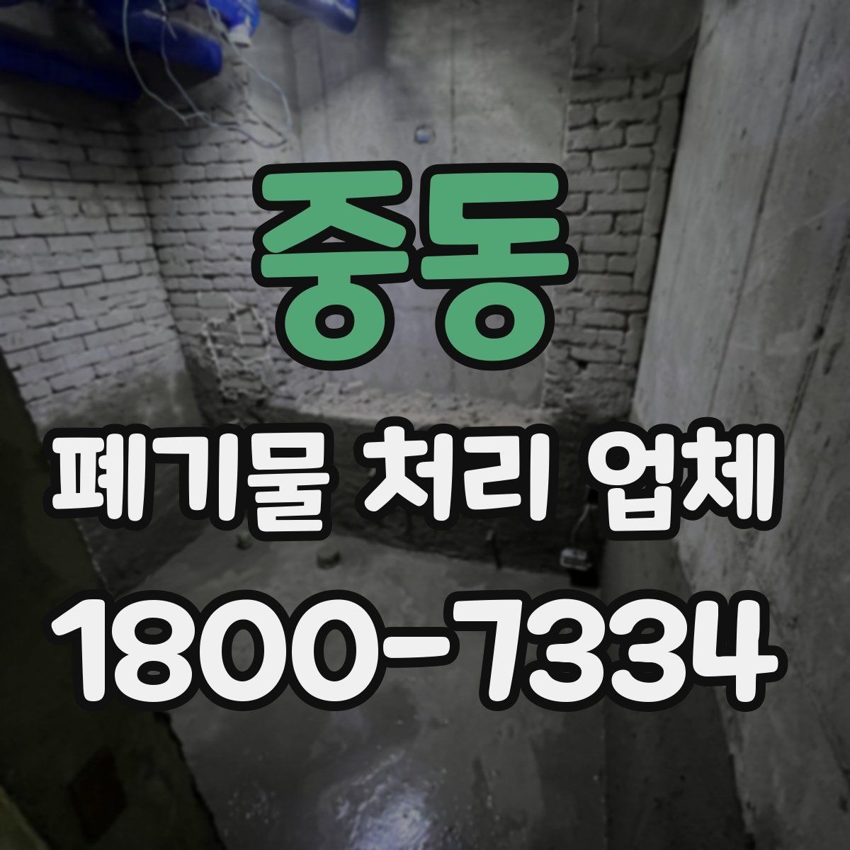 중동 폐기물 처리 업체 선택 전에 알아야 할 기준