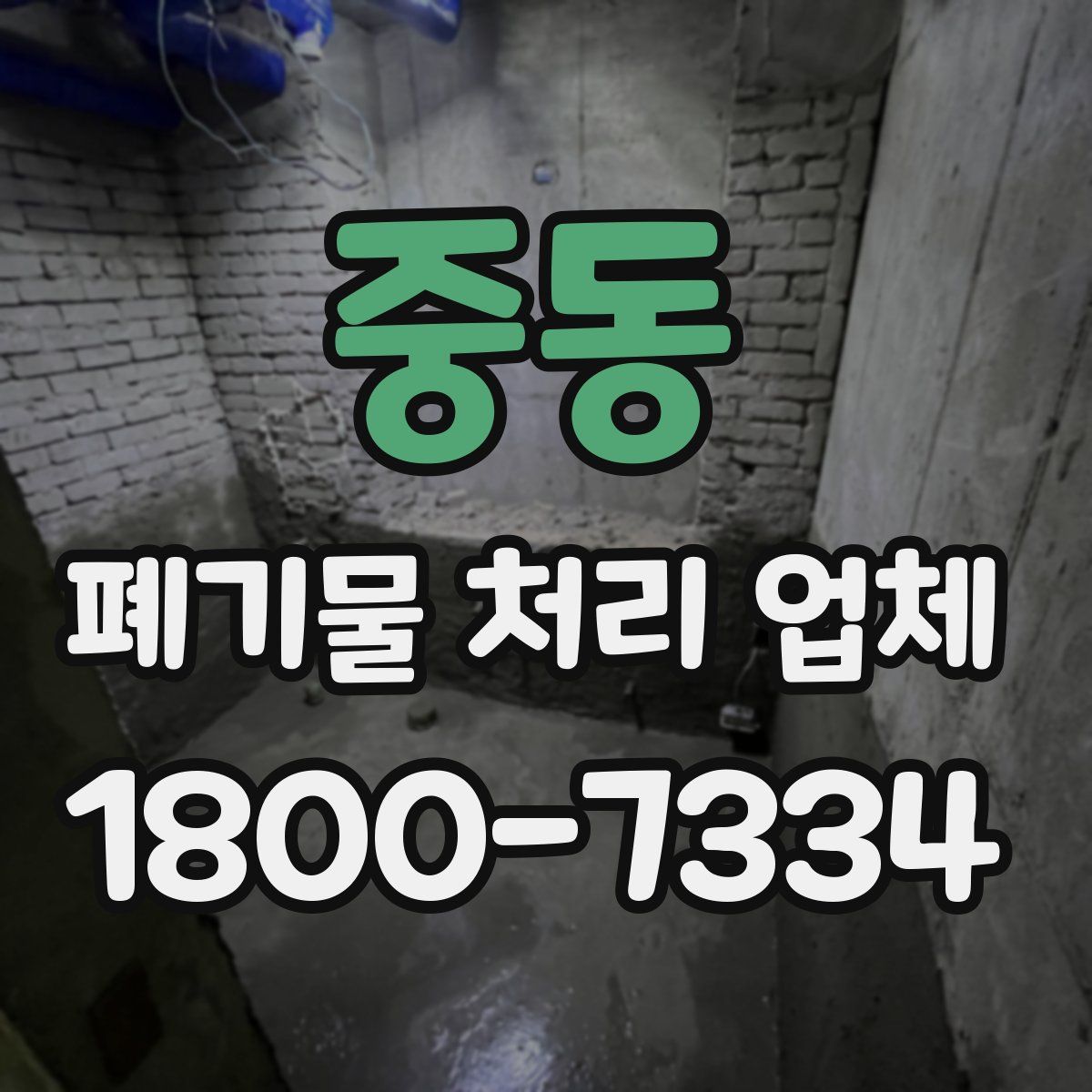 중동 폐기물 처리 업체
