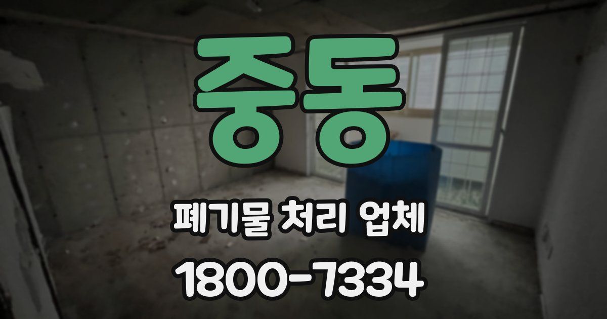 중동 폐기물 처리 업체