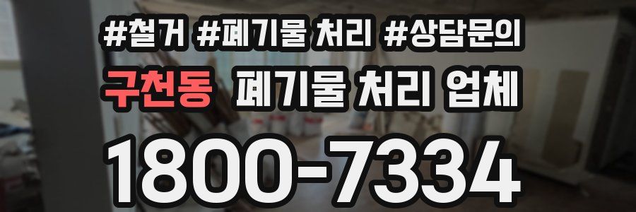 구천동 폐기물 처리 업체