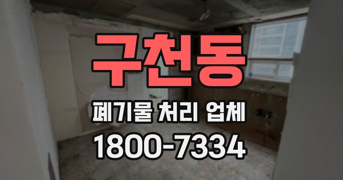 구천동 폐기물 처리 업체