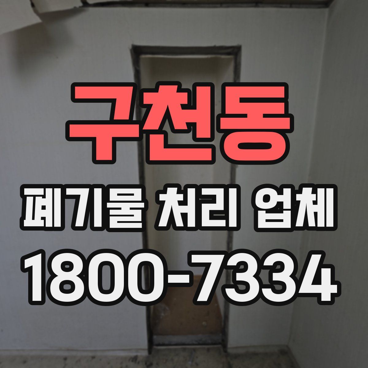 구천동 폐기물 처리 업체