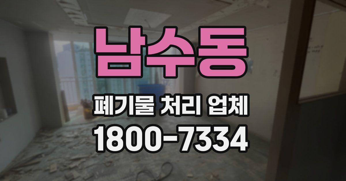 남수동 폐기물 처리 업체