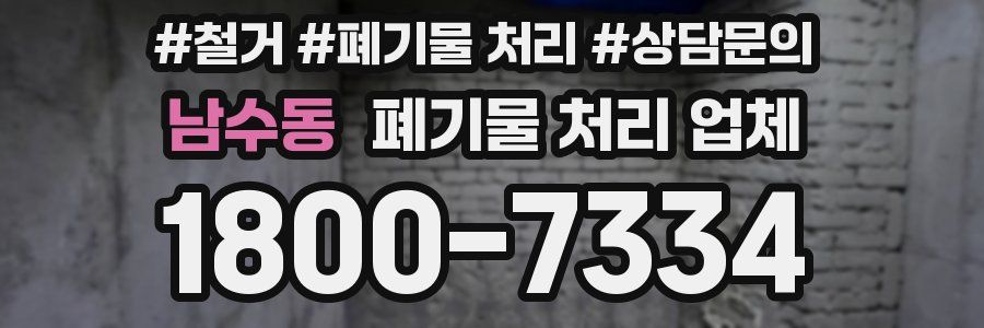 남수동 폐기물 처리 업체