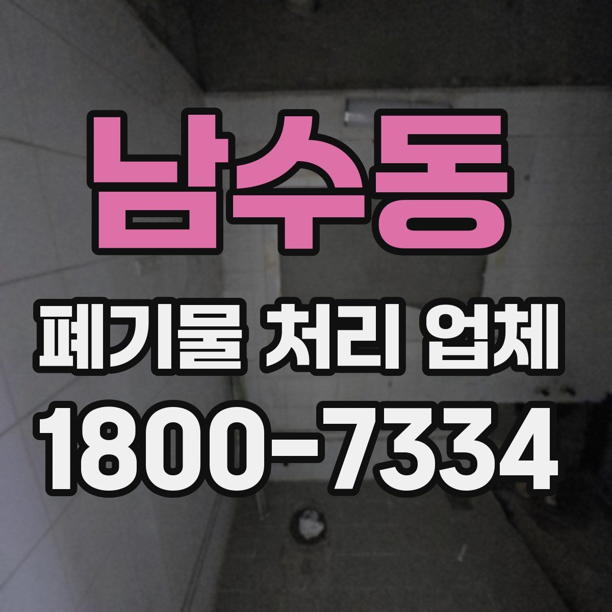 남수동 폐기물 처리 업체