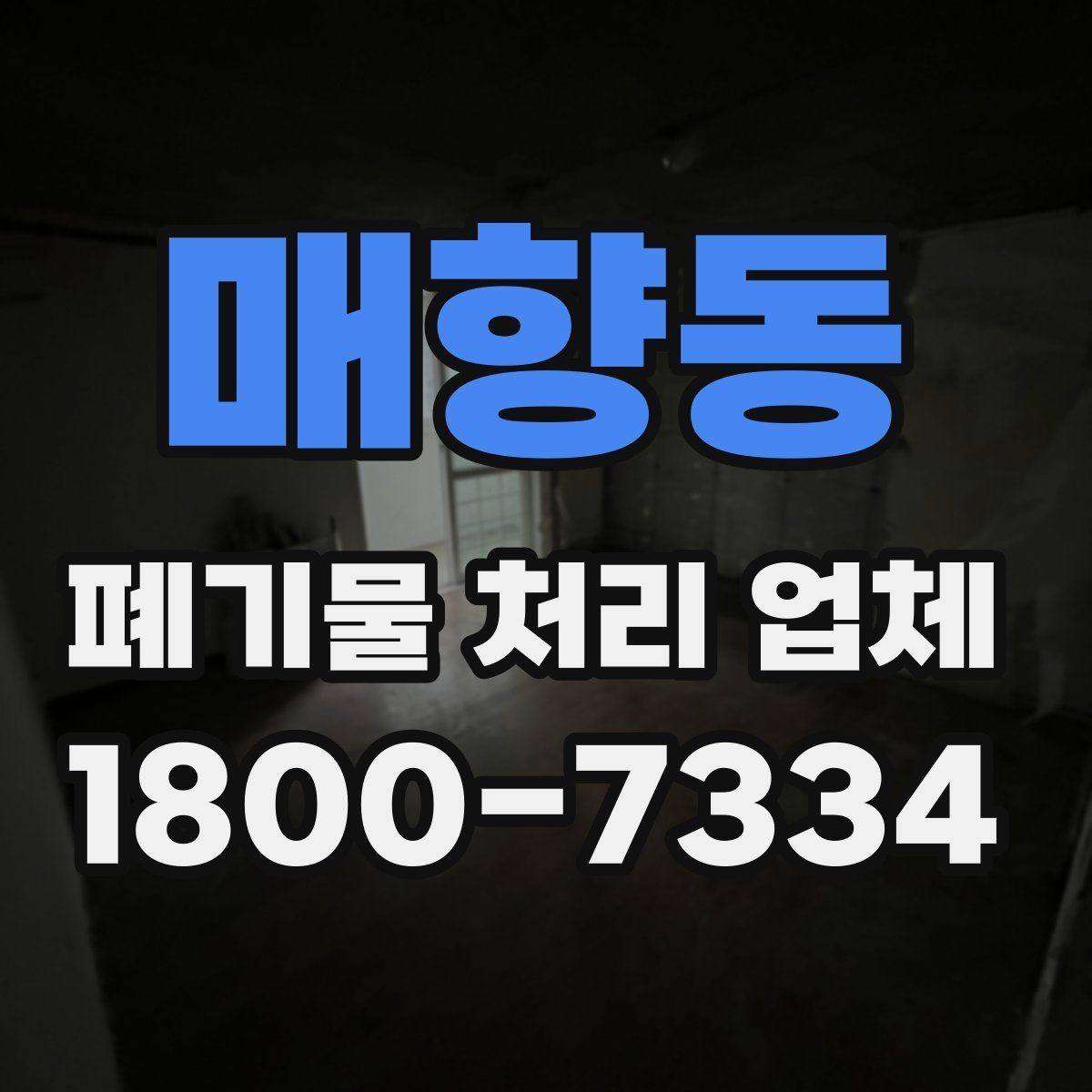 매향동 폐기물 처리 업체 선택을 망설일 때 점검할 사항