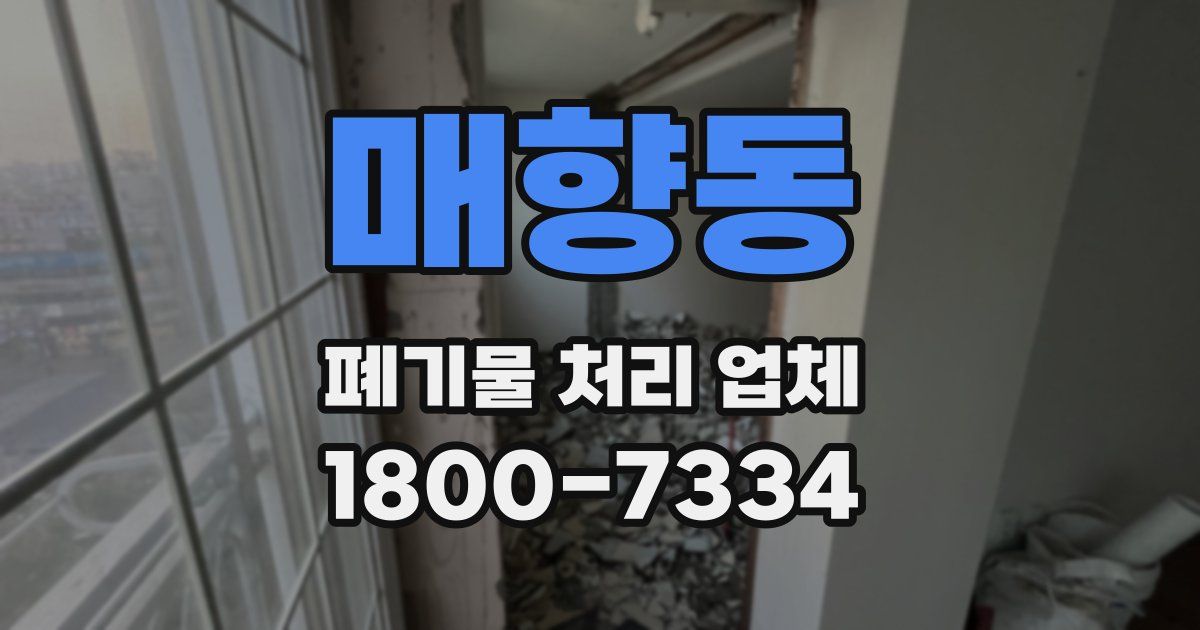 매향동 폐기물 처리 업체