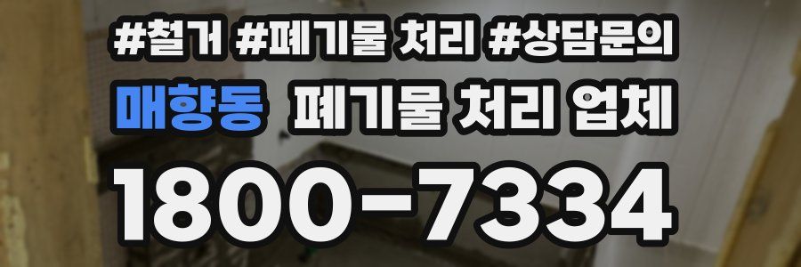 매향동 폐기물 처리 업체