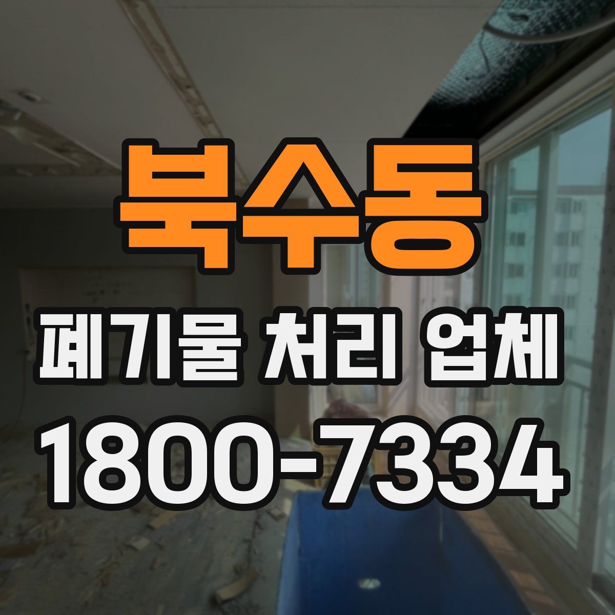 북수동 폐기물 처리 업체