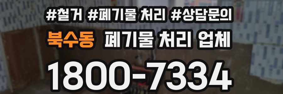 북수동 폐기물 처리 업체