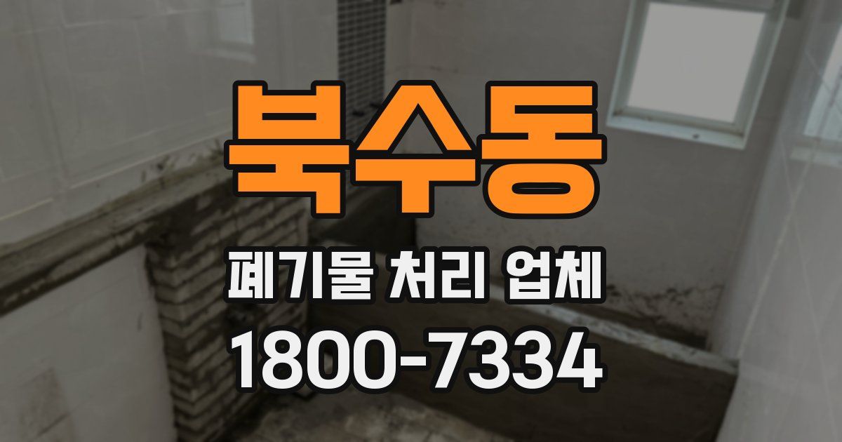 북수동 폐기물 처리 업체