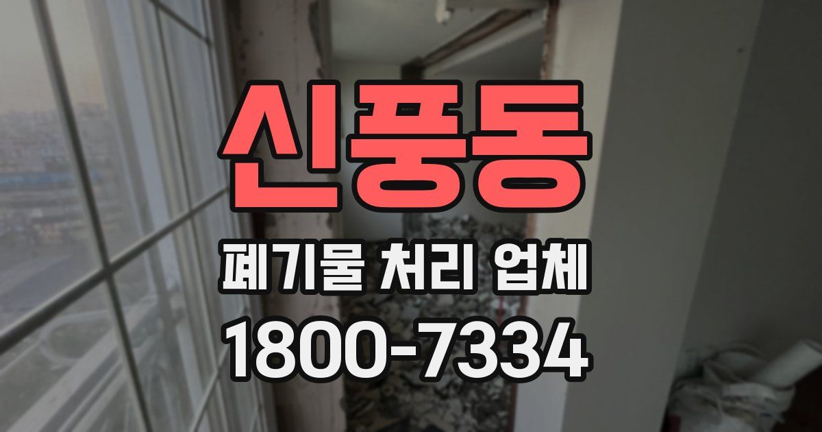 신풍동 폐기물 처리 업체
