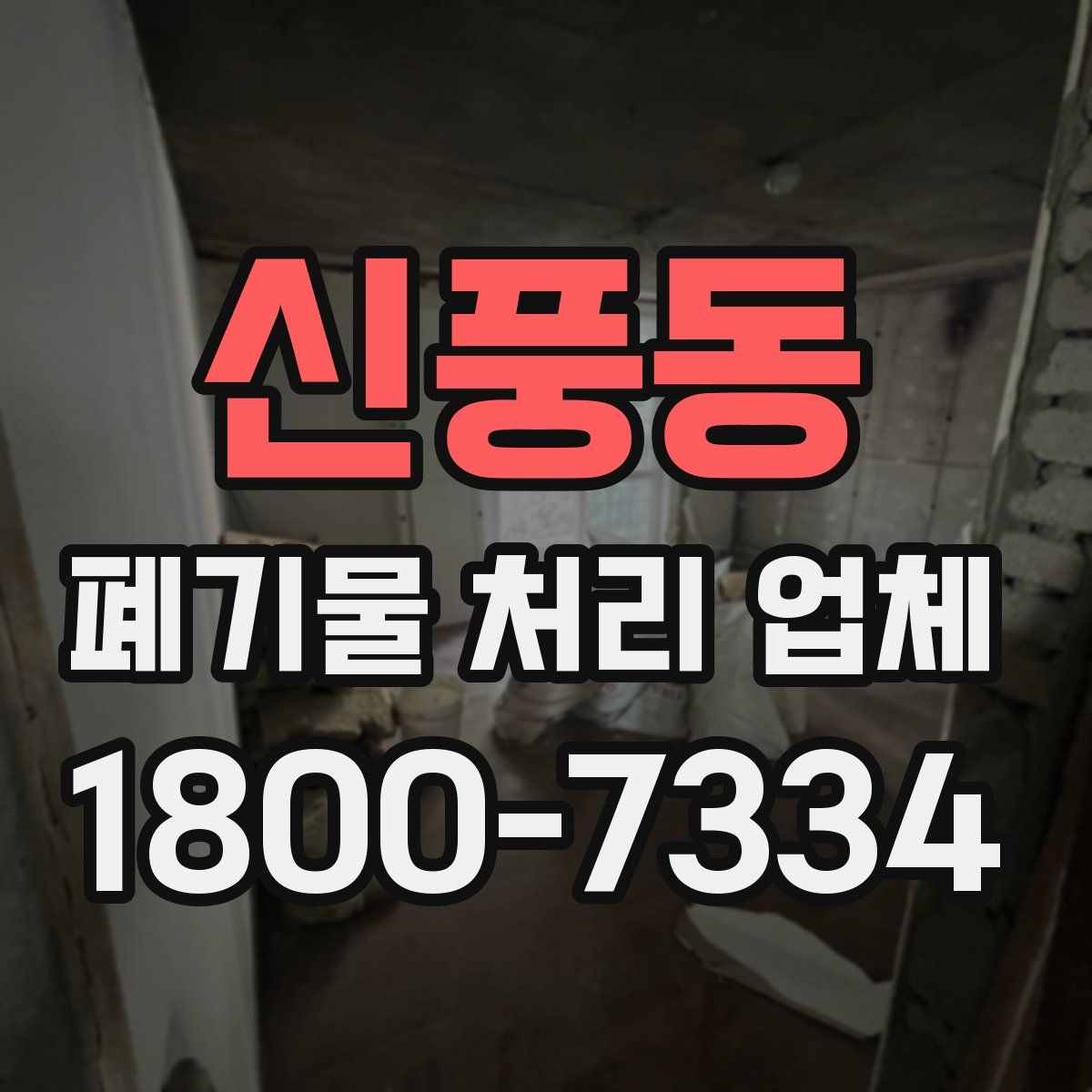 신풍동 폐기물 처리 업체
