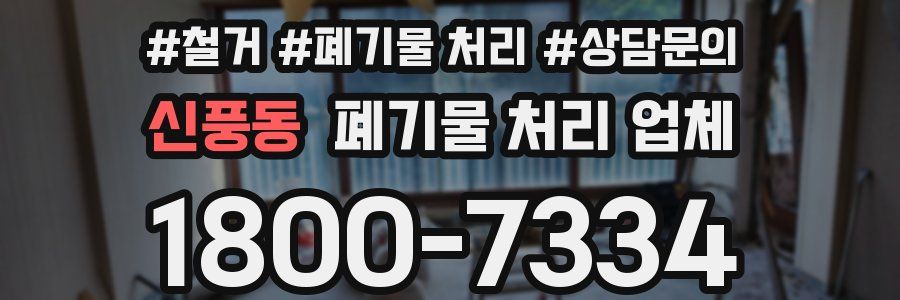 신풍동 폐기물 처리 업체