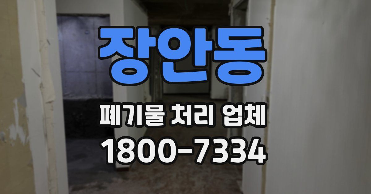 장안동 폐기물 처리 업체