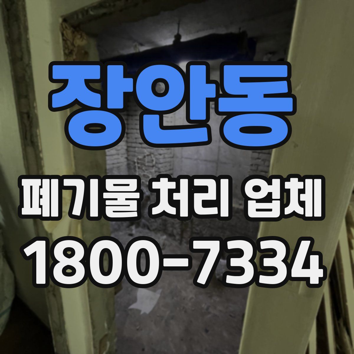 장안동 폐기물 처리 업체