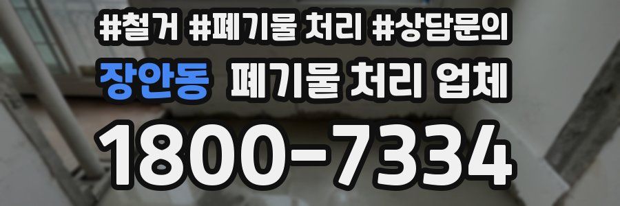 장안동 폐기물 처리 업체