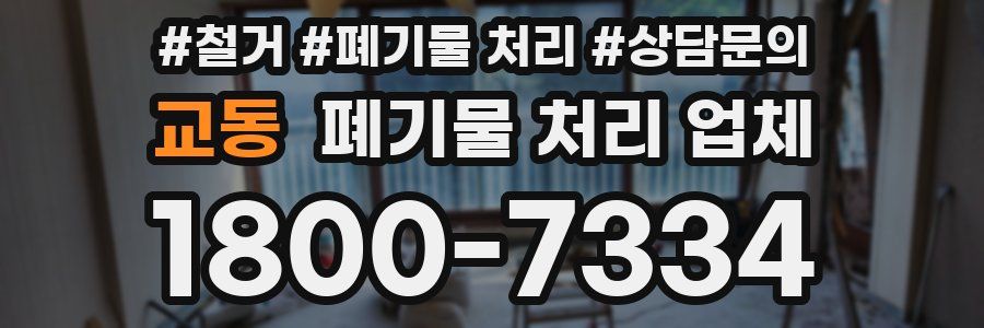 교동 폐기물 처리 업체