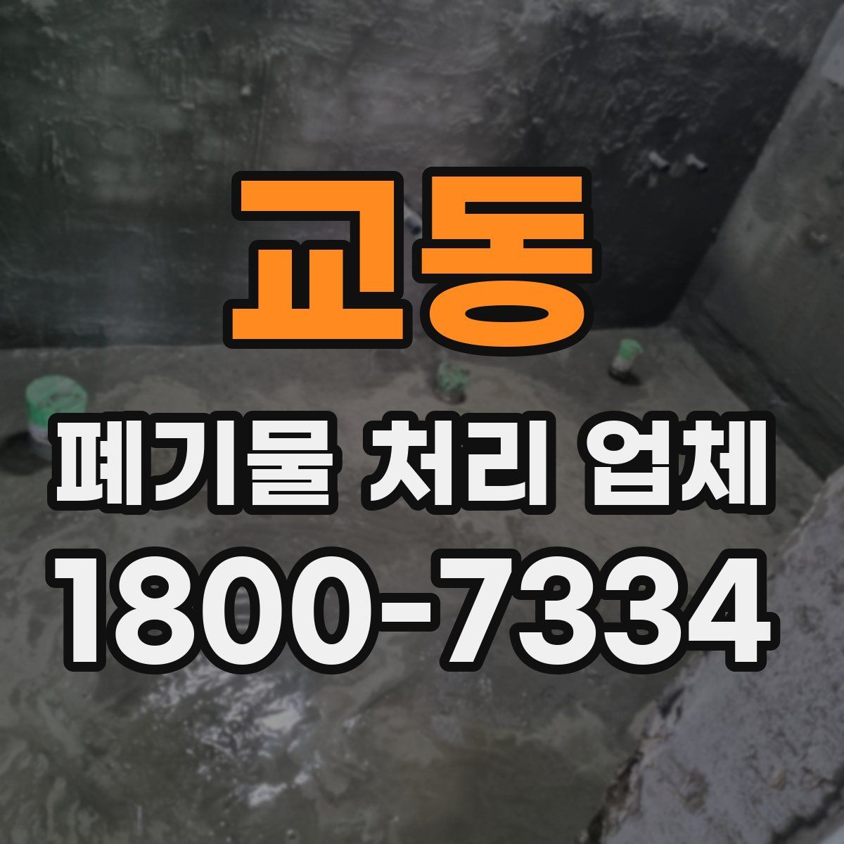 교동 폐기물 처리 업체