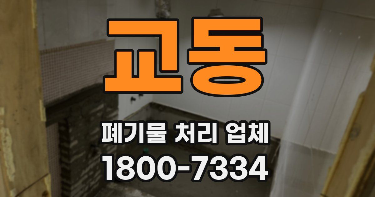 교동 폐기물 처리 업체