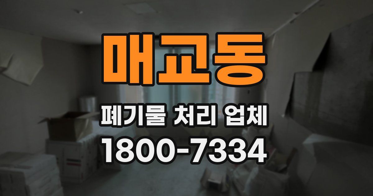 매교동 폐기물 처리 업체